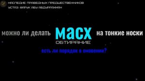 МОЖНО ЛИ ДЕЛАТЬ МАСХ  (ОБТИРАНИЕ)  НА ТОНКИЕ НОСКИ?