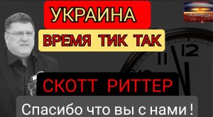 Скотт Риттер: Как долго Продержится Украина?