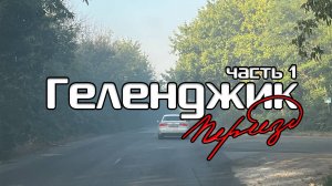 Геленджик. часть 1. Переезд