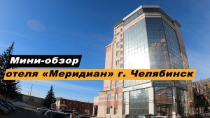 Мини-обзор отеля "Меридиан" в г. Челябинск, Челябинской области. Hotel Meridian Chelyabinsk
