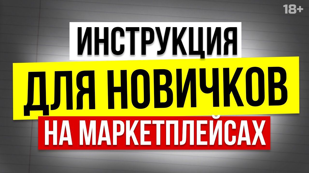 Как выгодно закупить товары для маркетплейсов, если вы новичок? Выход на маркетплейсы #shorts