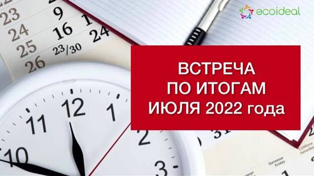 Встреча по итогам июля 2022 года