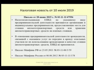 10072019 Налоговая новость о ЕНВД по услугам автостоянок / taxation of Parking
