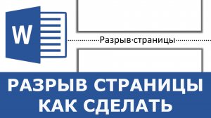 Как сделать разрыв страницы в Word