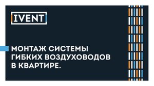 Монтаж системы гибких воздуховодов.