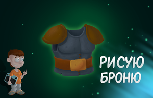 Рисую броню для игры