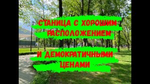 Обзор пока ещё не дорогой станицы. Новомышастовская - автономная станица с удачным расположением.