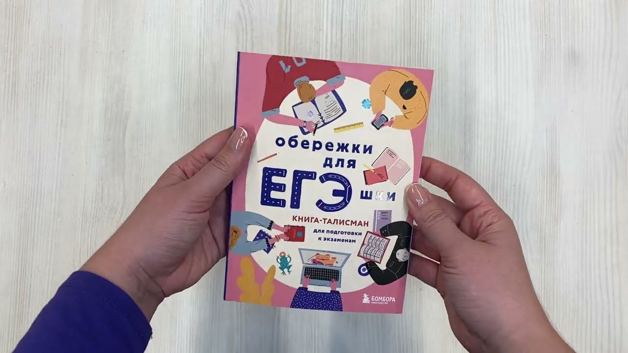 Обережки для ЕГЭшки. Книга-талисман для подготовки к экзаменам