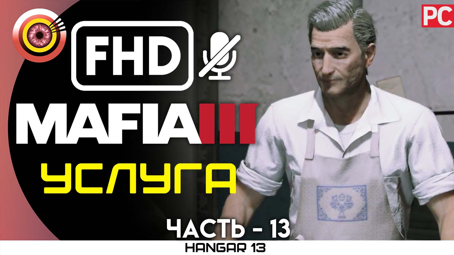 «Услуга» 100% Прохождение Mafia 3 ? Без комментариев — Часть 13