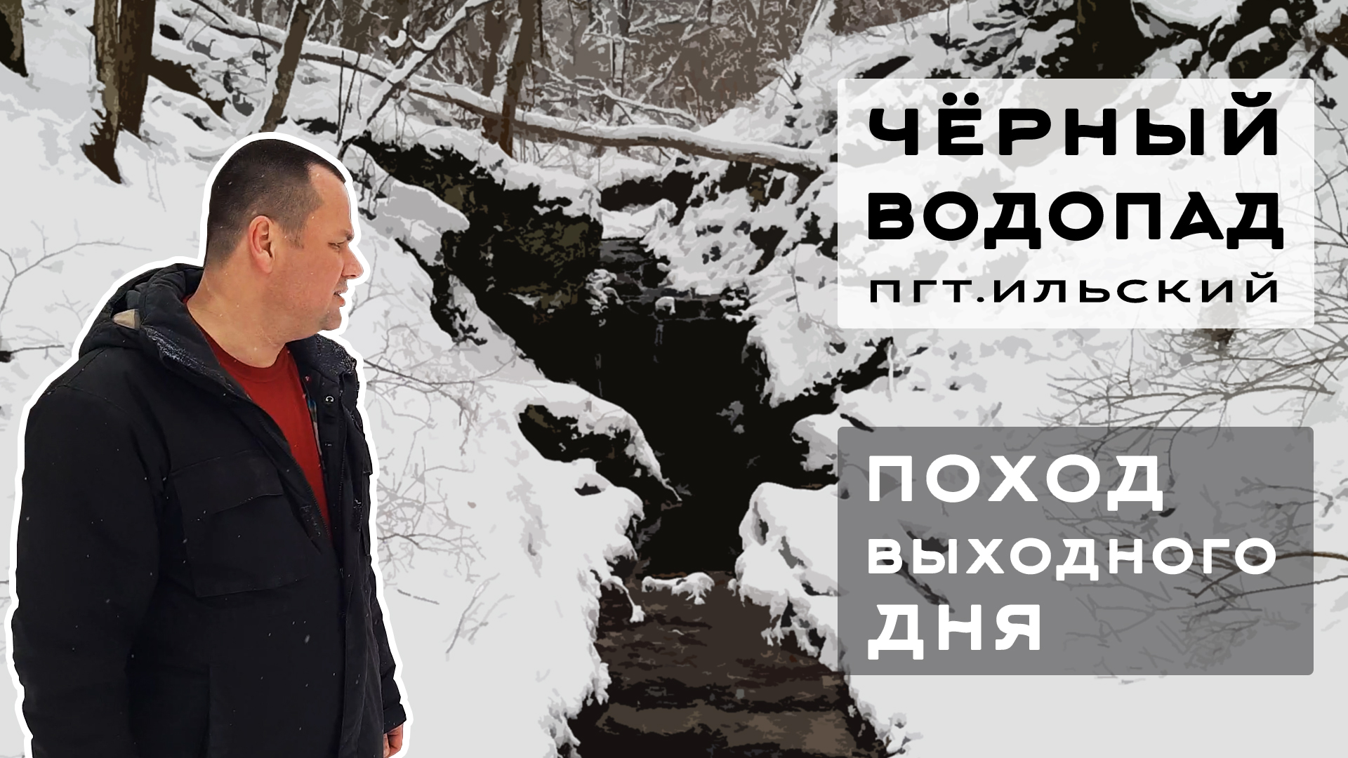 Путешествие к Чёрному водопаду в окрестностях пгт. Ильского (щель Муратова). Поход выходного дня.