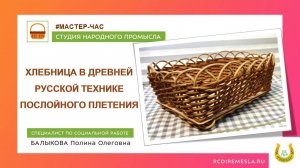 Студия народных промыслов/Мастерская плетения/Хлебница в древней русской технике послойного плетения