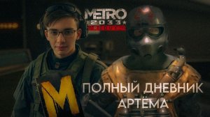 ПОЛНЫЙ ДНЕВНИК АРТЕМА METRO 2033 Redux