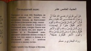 Пятнадцатый хадис из "Сорок хадисов" имама Ан-Науауи