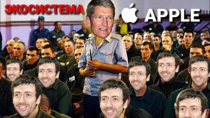 Экосистема  Apple