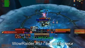Тактика на Короля-Лича, WowRaider.Ru