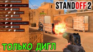 КАТКА ТОЛЬКО С ДИГЛОМ! ЧЕЛЛЕНДЖ В STANDOFF 2 / СТАНДОФФ 2