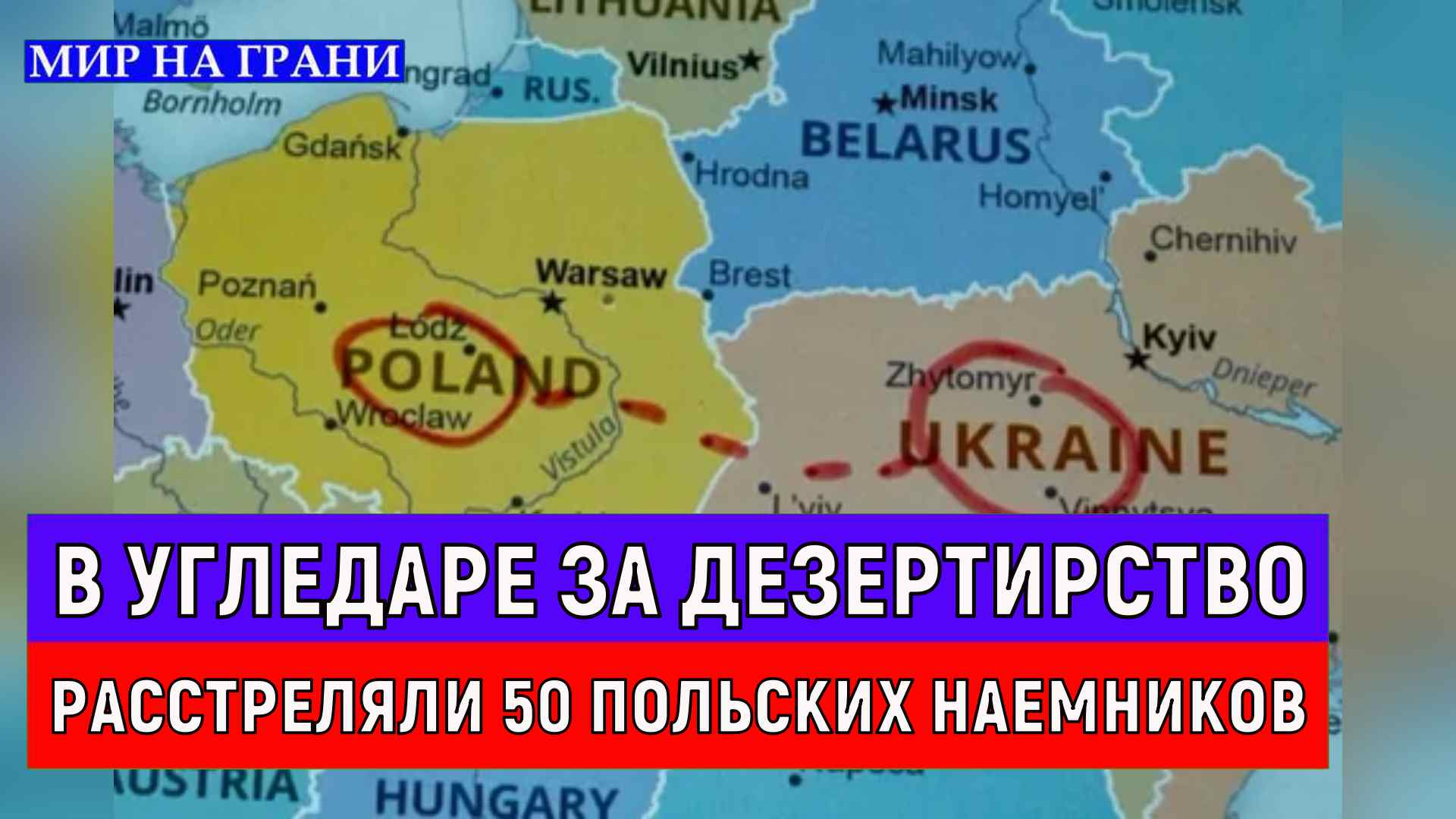 В Угледаре за дезертирство расстреляли 50 польских наемников