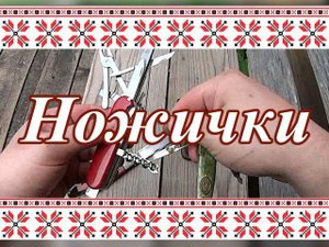 Ножик - Складишок. Ностальгия. Игра в Ножички.