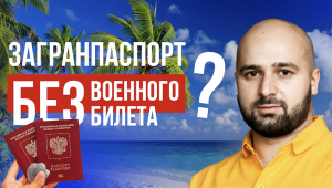 НУЖЕН ЛИ ВОЕННЫЙ БИЛЕТ, ЧТОБЫ ПОЛУЧИТЬ ЗАГРАНПАСПОРТ?