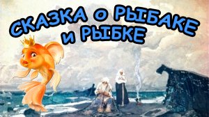 Сказка о РЫБАКЕ и РЫБКЕ / А.С. Пушкин