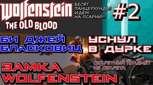 ИЗ ПСАРНИ В ПСИХУШКУ ЗАМКА ВОЛЬФЕНШТЕЙН. КОШМАР "ТЮРЬМА" ? Wolfenstein The Old Blood #2