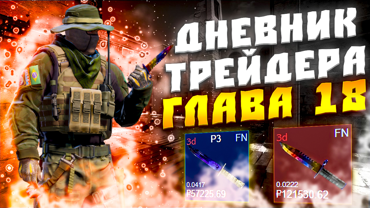 ДНЕВНИК ТРЕЙДЕРА ГЛАВА 18! УРОКИ ТРЕЙДА! КАК ЗАРАБАТЫВАТЬ В STEAM! КАК ЗАРАБОТАТЬ В CS2!