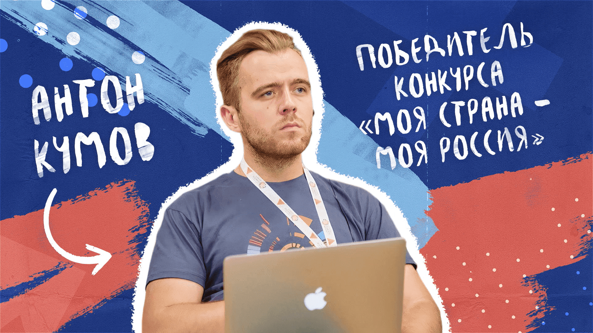 Благотворительные забеги IT-Run | История успеха Антона Кумова