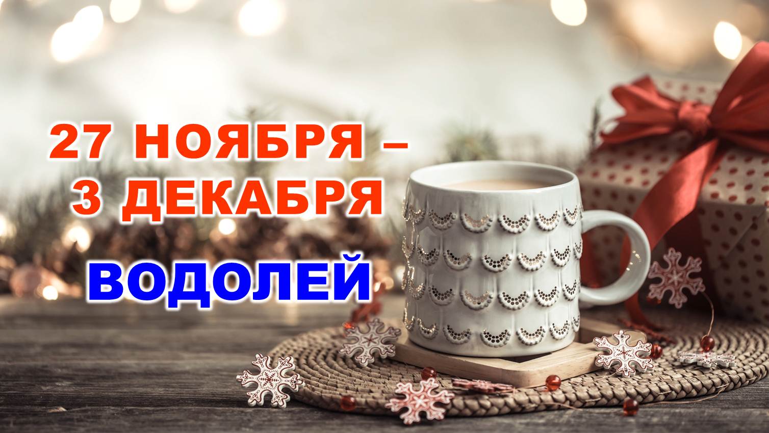 ♒ ВОДОЛЕЙ. ❄️☕️ С 27 НОЯБРЯ по 3 ДЕКАБРЯ 2023 г. ⭐️ Таро-прогноз ?