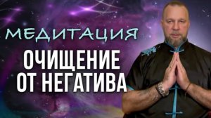 Сильнейшая Медитация / Нейтрализация Магии / Чистка от Негатива