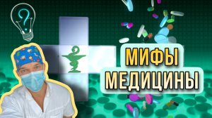 МИФЫ из медицины. Часть 1. Анемия и яблоки. Вредно хрустеть суставами? Нагрузки и беременные.