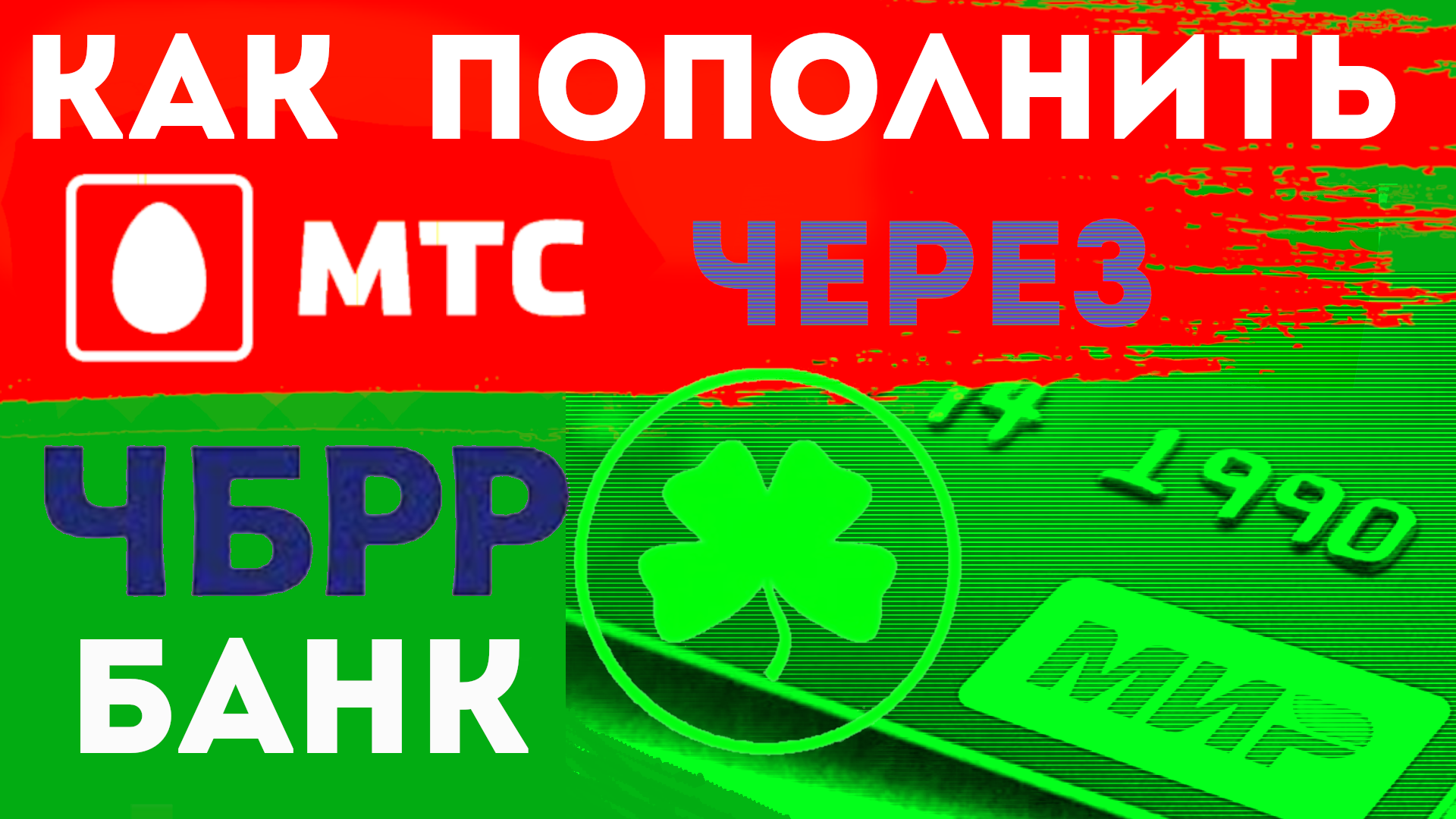 Как пополнить счёт мтс через банковскую карту мир. Интернет банк чбрр Крым.