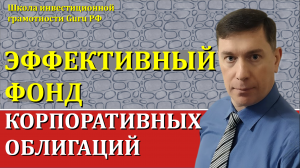 ЭФФЕКТИВНЫЙ ФОНД КОРПОРАТИВНЫХ ОБЛИГАЦИЙ