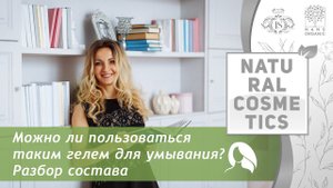 Разбор состава геля для умывания.
