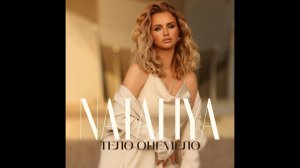 NATALiYA - "Тело онемело" (Премьера 2023)