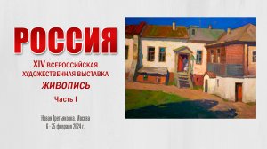 «РОССИЯ». XIV Всероссийская художественная выставка. Живопись. Часть 1