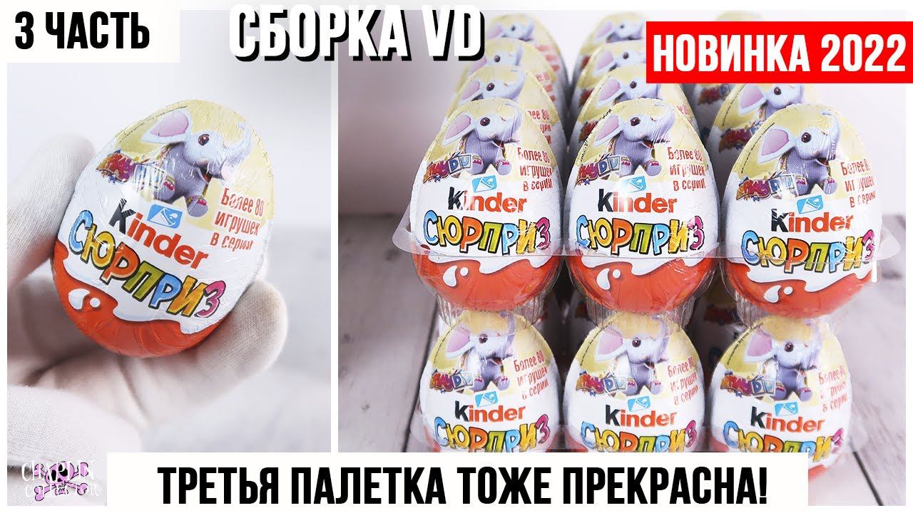 Новая сборка со слоником VD 2022-2023 от Киндер Сюрприз | Целая коробка ★3 часть смотреть онлайн