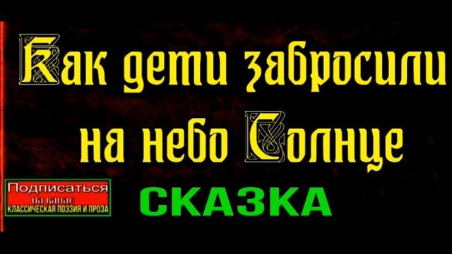 Как дети забросили на небо Солнце — Сказка —читает Павел Беседин смотреть онлайн