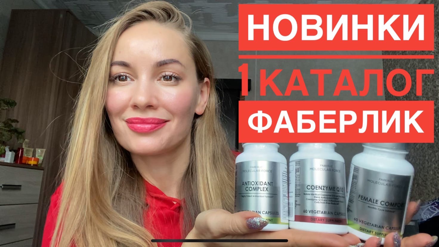НОВИНКИ 1 каталога ФАБЕРЛИК / Молекулярные бaды Фаберлик
