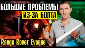 В чем причина щелчков при движении Рендж Ровер Эвок? Проблемы алюминиевой подвески.