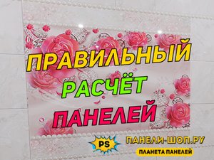 02. КАК РАССЧИТАТЬ КОЛИЧЕСТВО ПЛАСТИКОВЫХ ПАНЕЛЕЙ