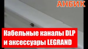 Кабельные каналы DLP и аксессуары LEGRAND
