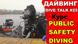 Дайвинг DIVE TALK # 25.Курс Public safety diving