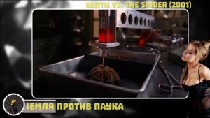 ТОП 10 Фильмы про пауков | TOP 10 Spiders movie ( ПЕРЕЗАЛИВ )