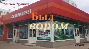 Был вором.. (рассказ)