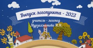 Выпуск логопункта-2023