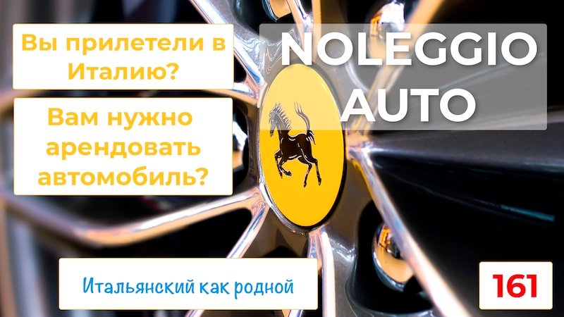 Как арендовать автомобиль в аэропорту на итальянском языке – 161