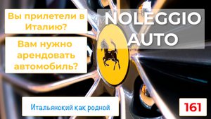 Как арендовать автомобиль в аэропорту на итальянском языке – 161