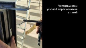 Ремонт алюминиевого окна с фурнитурой Roto ALU