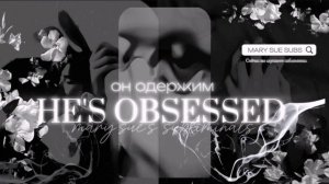 - ⊱✧𝐇𝐄'𝐒 𝐎𝐁𝐒𝐄𝐒𝐒𝐄𝐃: он будет одержим тобой by MARY SUE 2024®