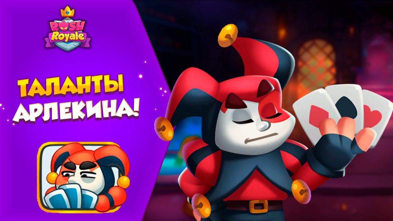 Всё что нужно знать о талантах Арлекина!!! Rush Royale
